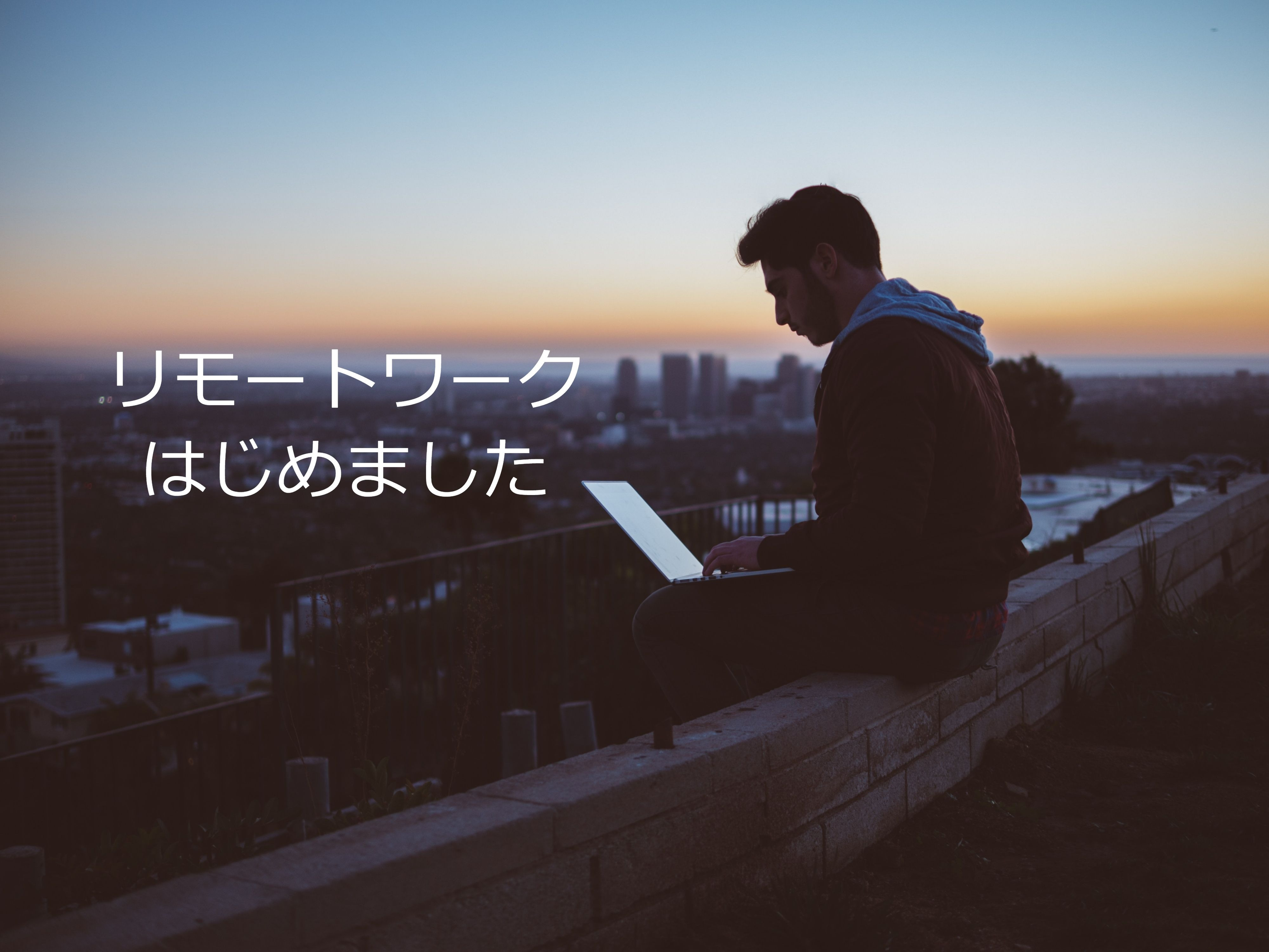 リモートワークはじめました