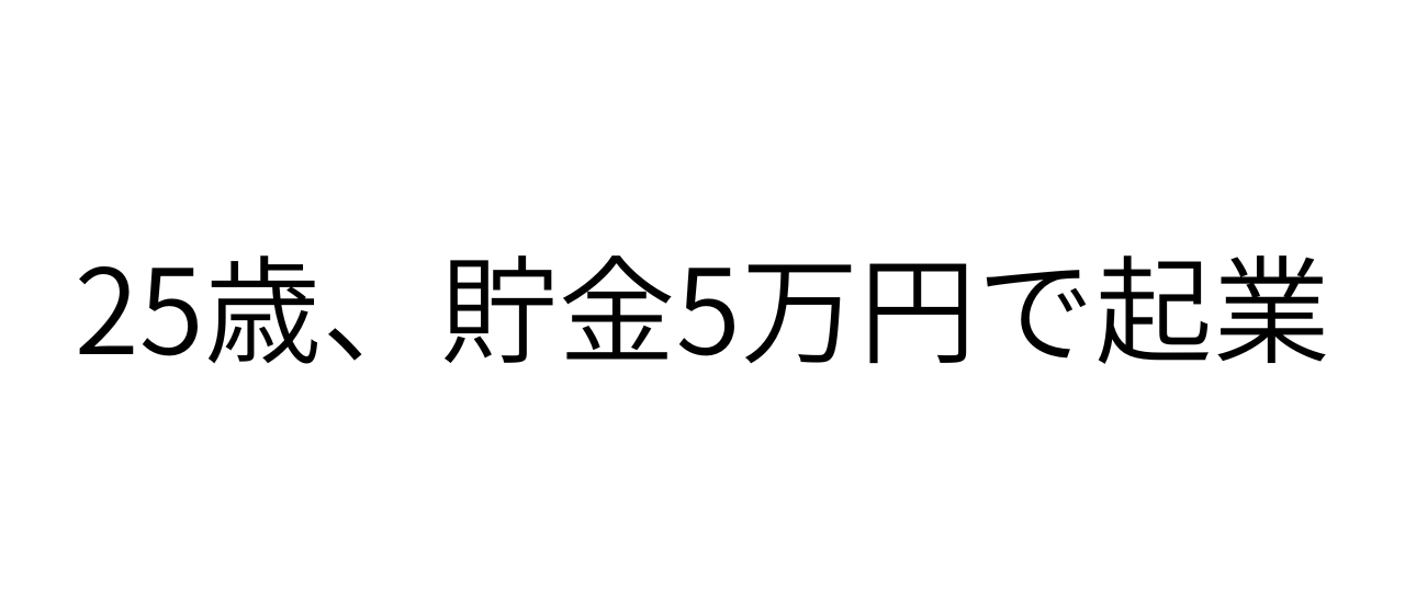 【創業ストーリー】貯金5万円しかなかったけど起業