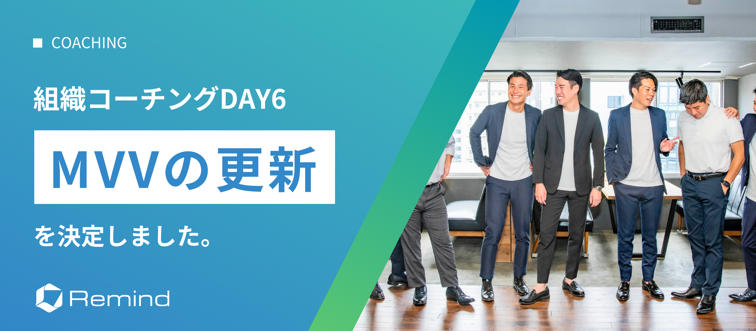 【組織コーチングDAY6】社員の想いを結集！新たなMVV（ミッション・ビジョン・バリュー）に込めたメッセージをCOOが語る