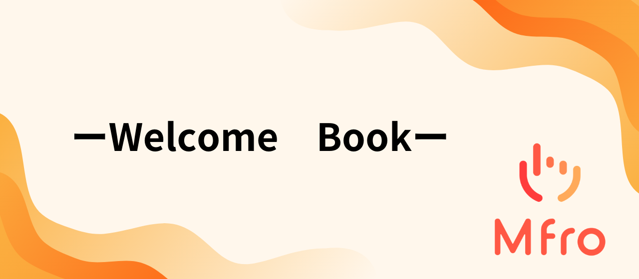 エムフロ　ーWelcome Bookー