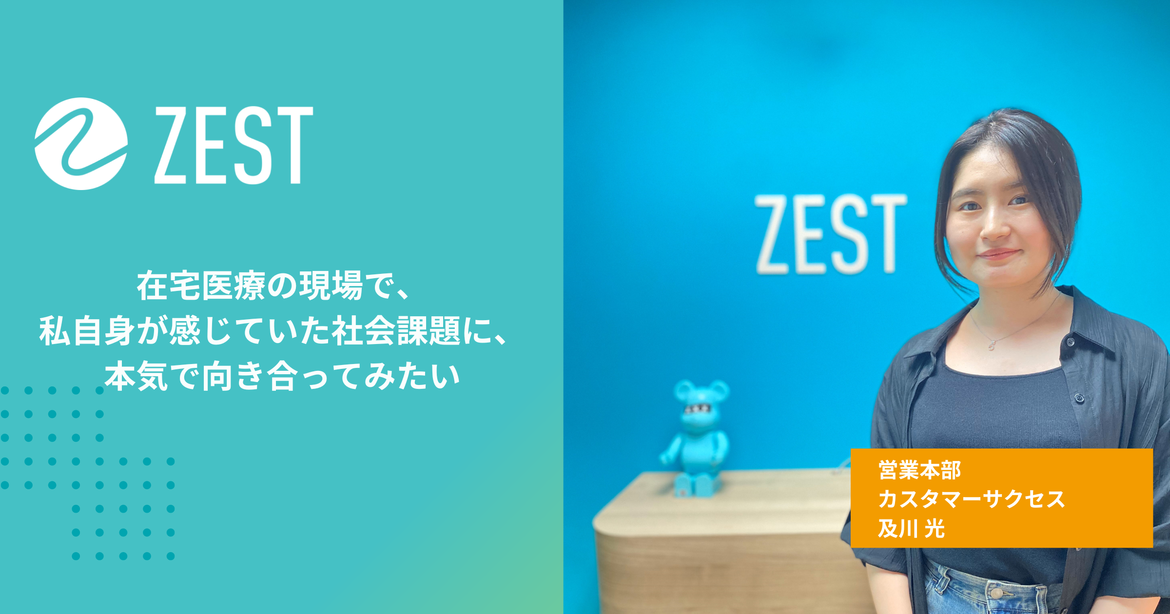 在宅医療の現場で私自身が感じていた社会課題に、本気で向き合ってみたい
