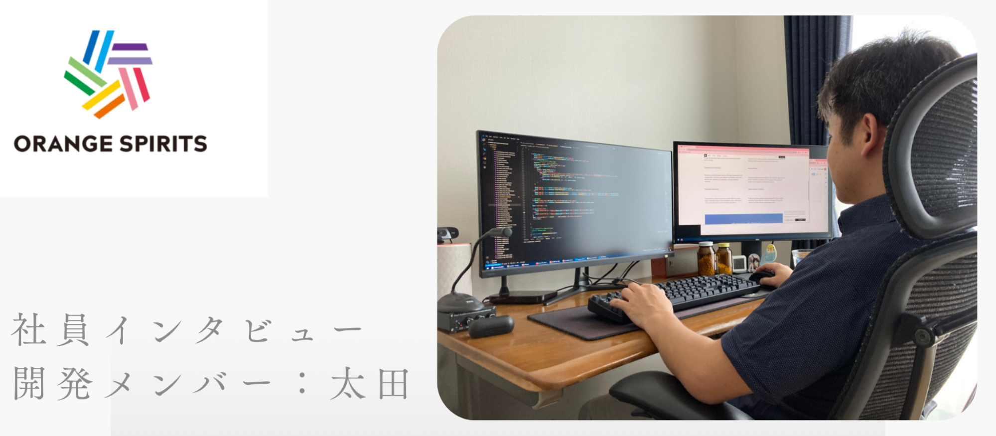 【社員インタビュー：太田】フルリモートで働けるのが魅力！開発メンバーにインタビュー！