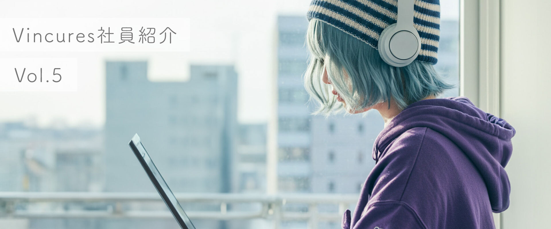 【社員紹介 Vol.５】未経験からVincuresを選んだきっかけは『好奇心』マルチサポートを担う影の功労者