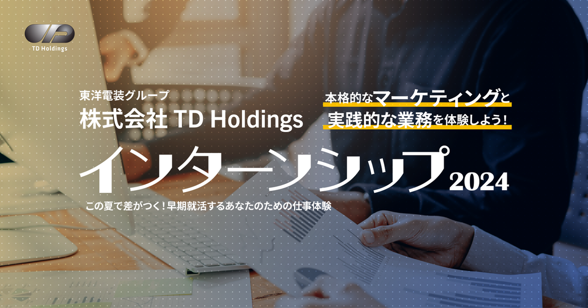 【新卒採用】東洋電装グループ インターンシップ2024を開催します！ | 株式会社 TD Holdings