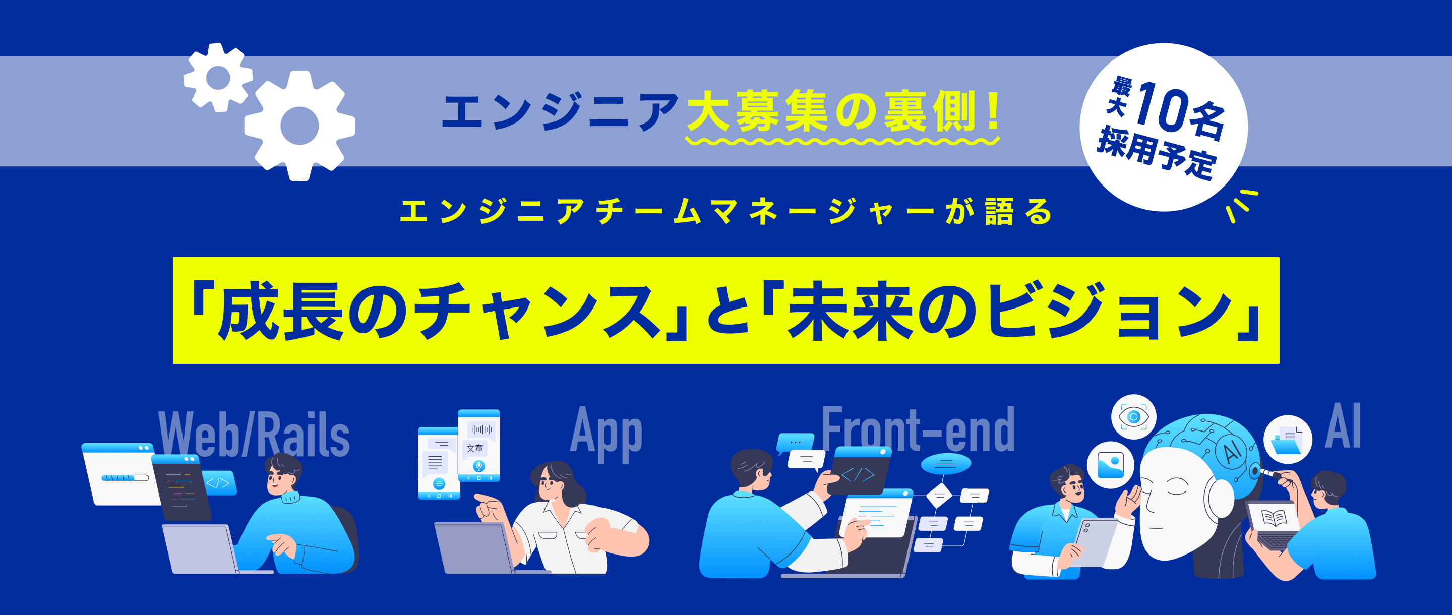 【最大10名採用】エンジニア大募集の裏側！マネージャーが語る成長のチャンスと未来のビジョン