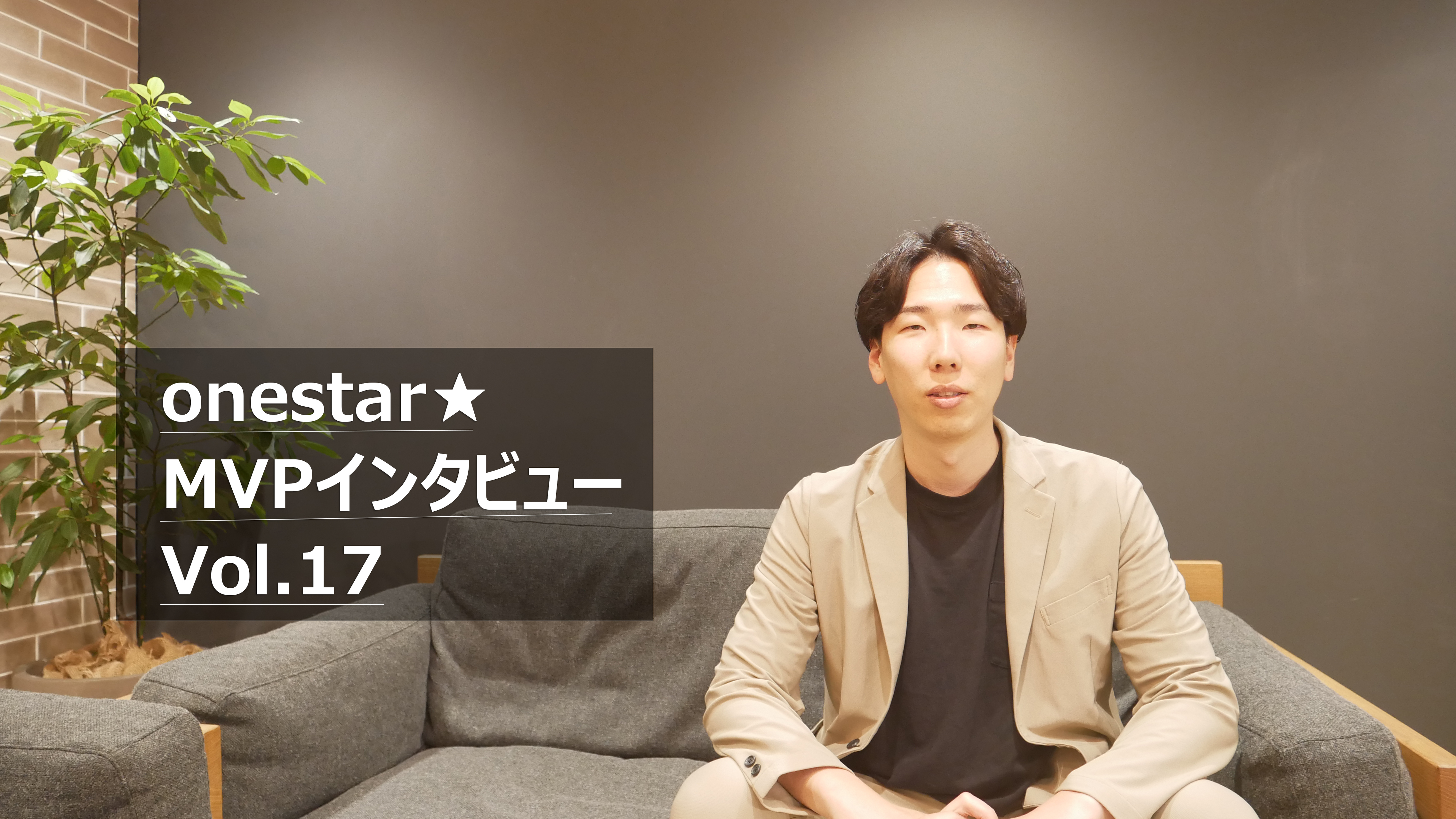 【MVP賞受賞者インタビューvol.17】再起から挑戦へ──目指すは売上1,000億円！！