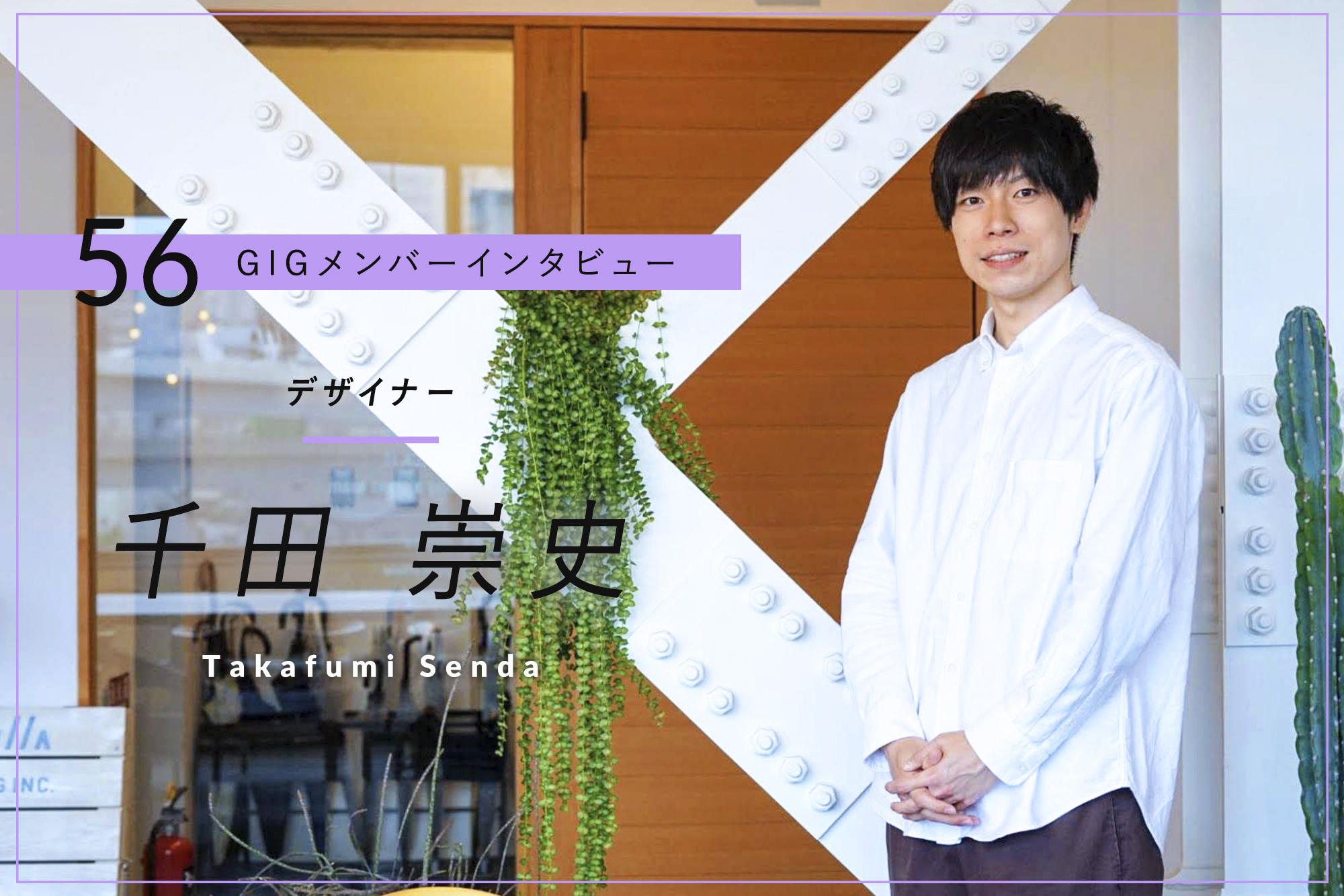 幅広いデザインスキルで、よりクリティカルな提案をしたい – デザイナー・千田 崇史