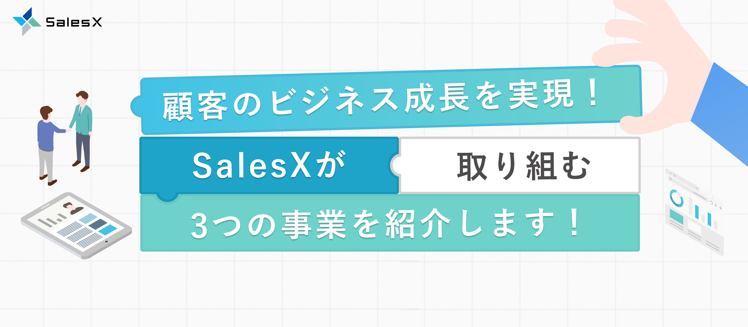 【事業紹介記事】社会とクライアントの成長を加速する。SalesXが描く“DXインフラ”への挑戦