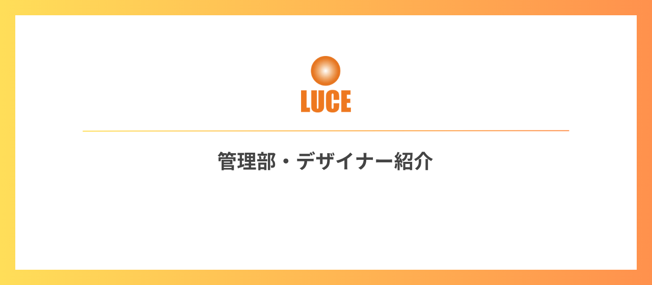 【管理部・デザイナー紹介】
