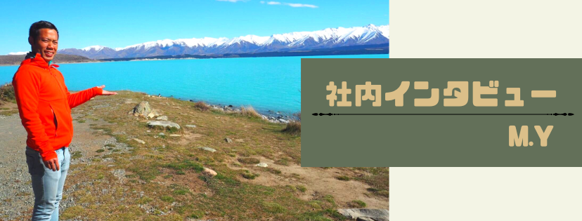 社内インタビュー　（M.Yさん）