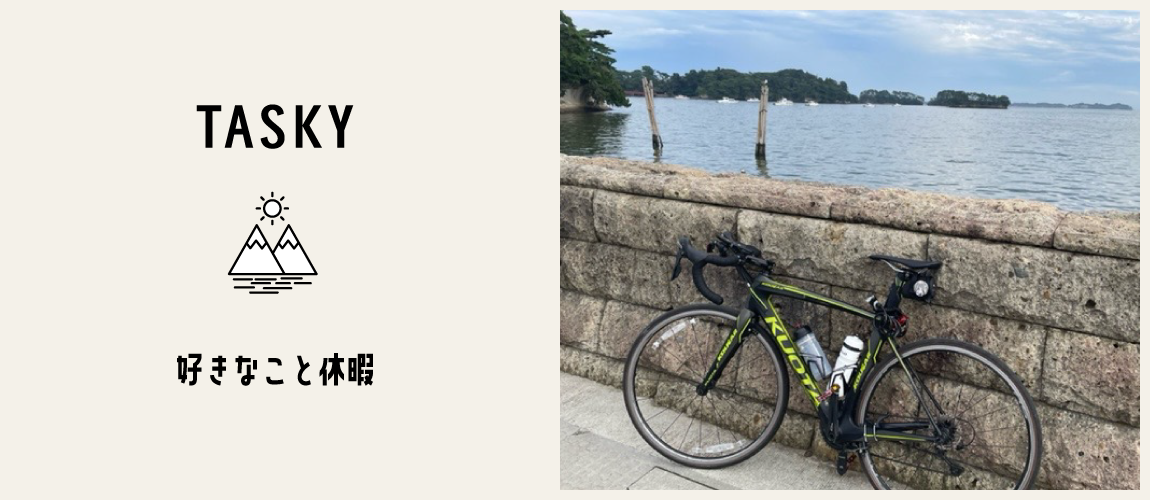 タスキーグループの好きなこと休暇をリポート！『実録！何して過ごした好きなこと休暇ー自転車旅編ー』
