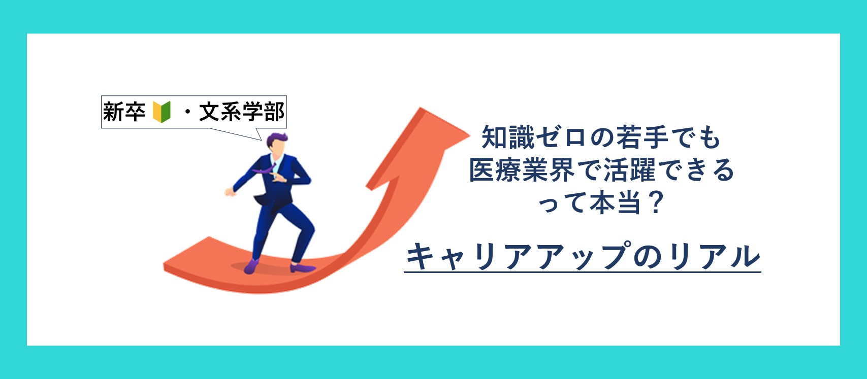「知識ゼロの若手でも医療業界で活躍できる？」キャリアアップのリアル、お見せします！