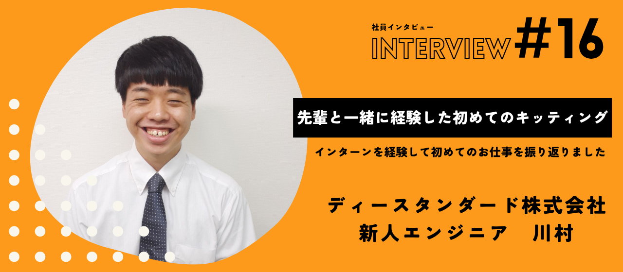 【社員インタビューVol.16】新人の登竜門キッティング💻についてきいてみました
