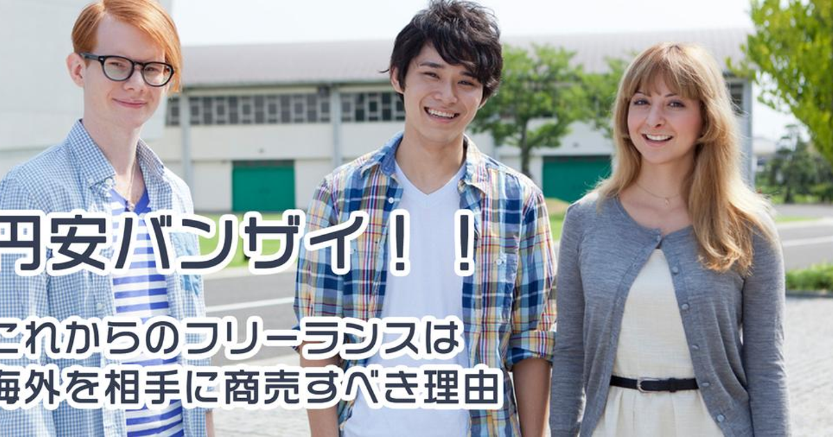 円安効果絶大！？これからのフリーランスは海外を相手に商売すべき理由 | 株式会社ParaWorks