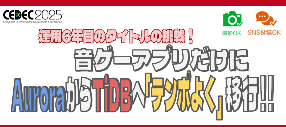 『CEDEC2025』にオルトプラスエンジニアマネージャーが登壇！TiDBに関する運用と実践的な事例を講演しました