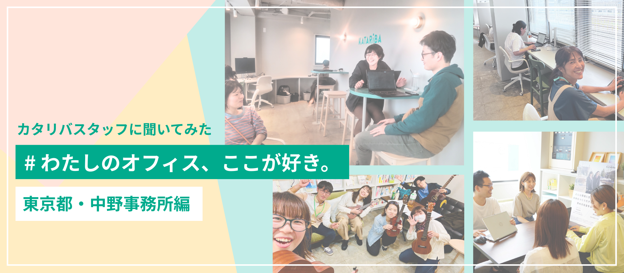 スタッフが選ぶ！NPOカタリバ中野事務所の「お気に入りスポット」を紹介します