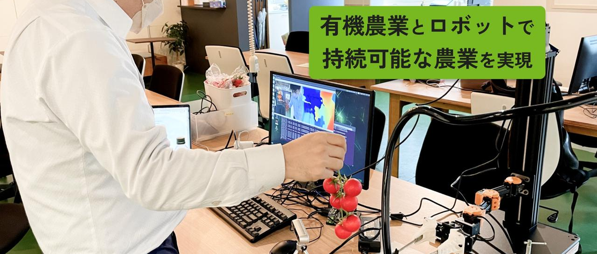 自社開発ロボットエンジニアを募集！農水省より１１.７億交付