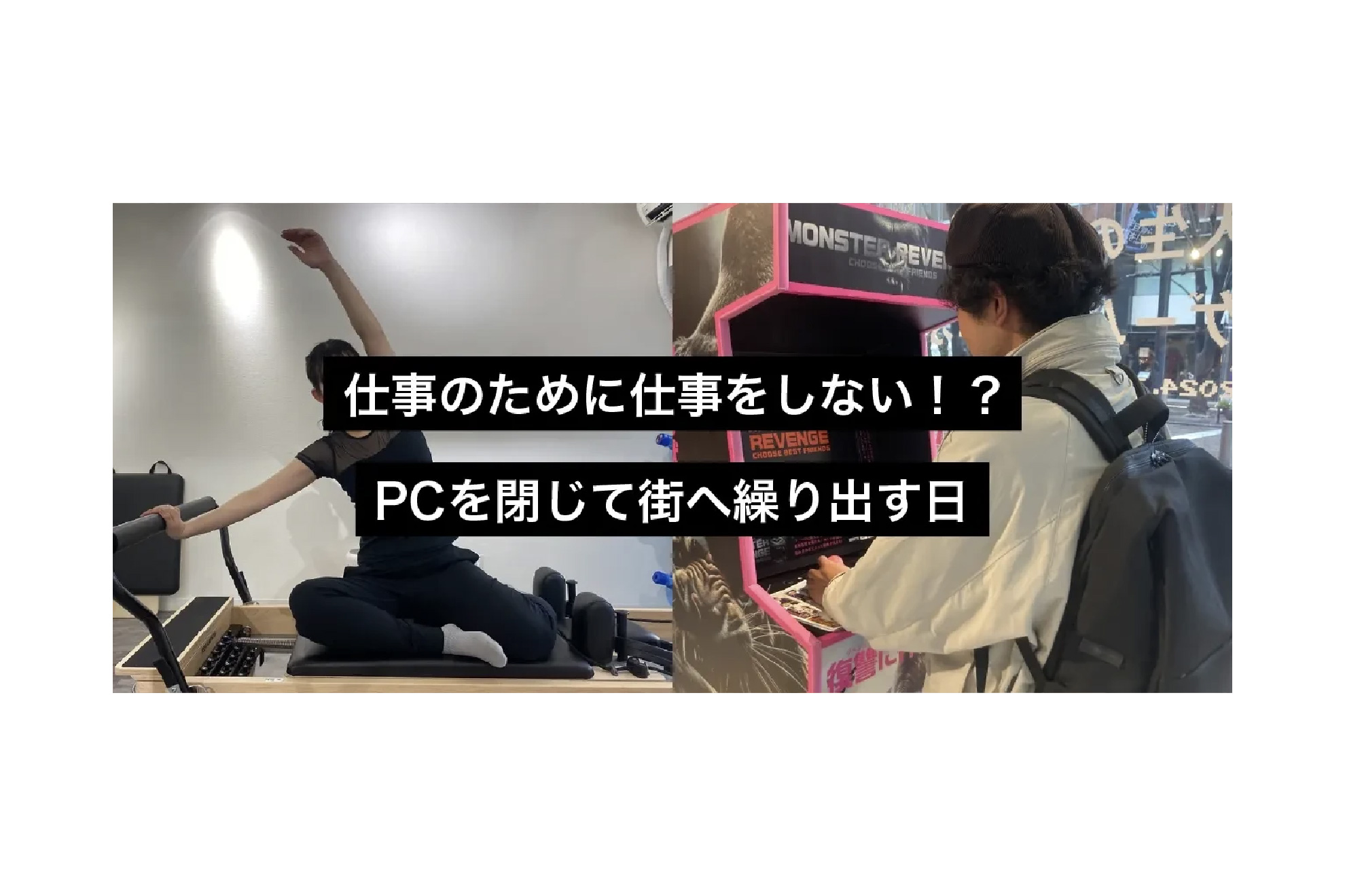 仕事のために仕事をしない！？PCを閉じて街へ繰り出す日
