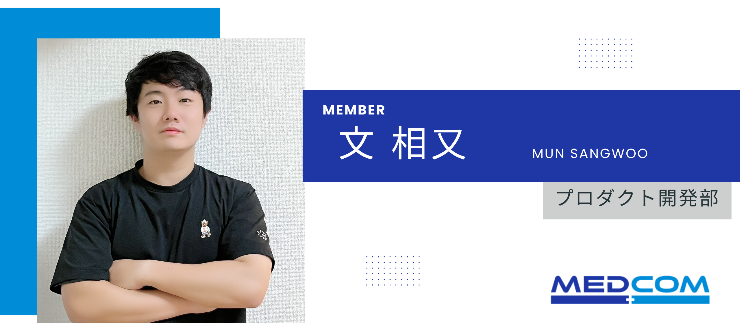 ＊社員紹介インタビュー＊プロダクト開発部_文 相又