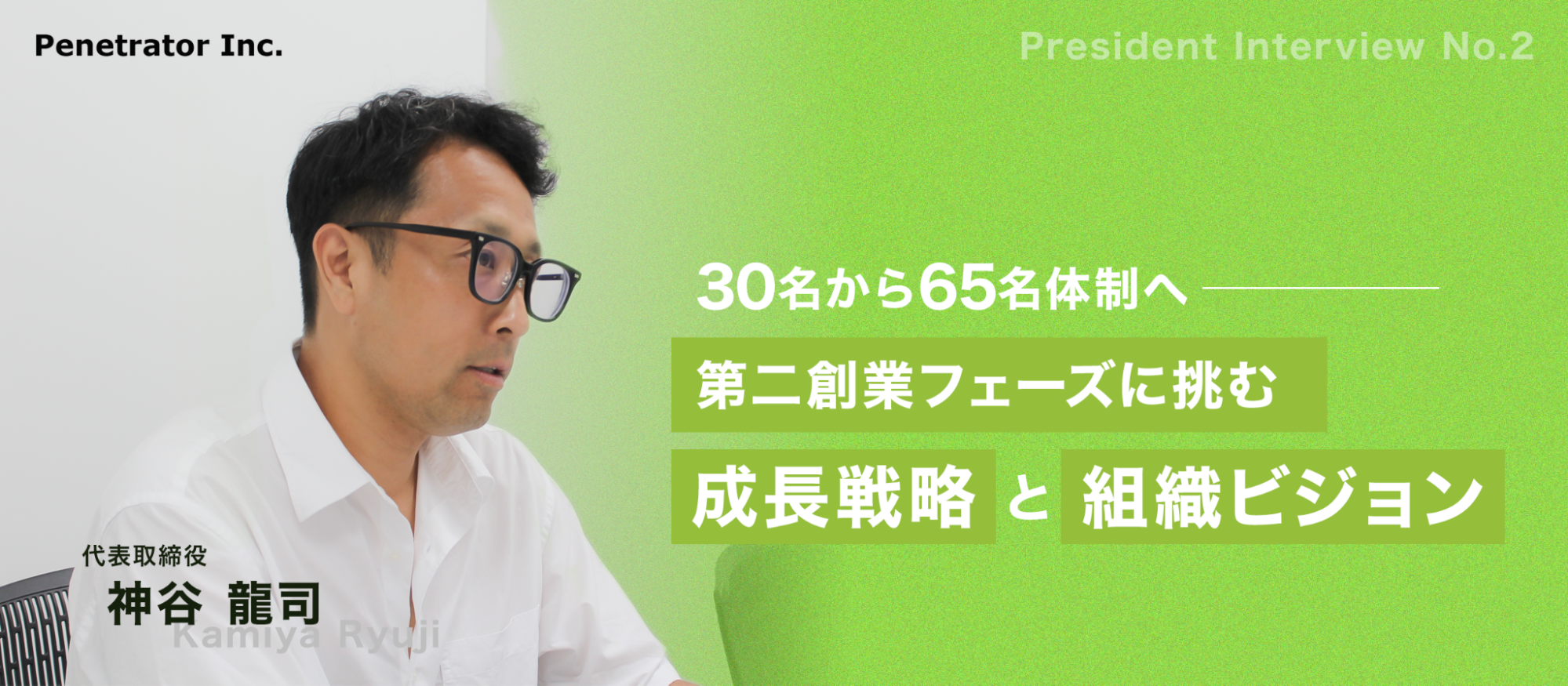 【社長インタビュー 第2弾】30名から65名体制へ──第二創業フェーズに挑むペネトレイターの成長戦略と組織ビジョン