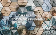音響メタマテリアルを用いた吸音パネル「iwasemi HX-α」