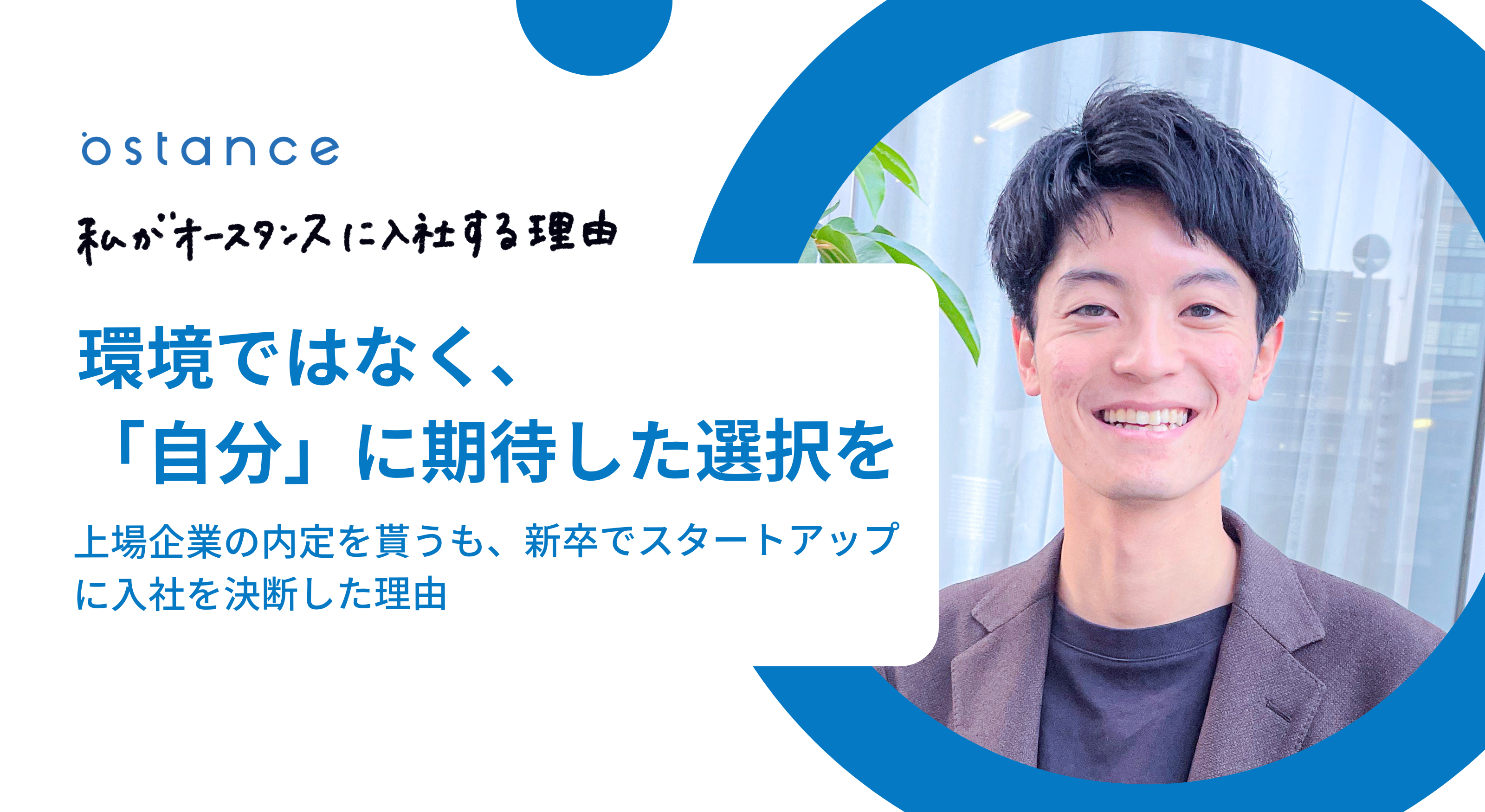 環境ではなく、「自分」に期待した選択を　上場企業の内定を貰うも、新卒でスタートアップに入社を決断した理由