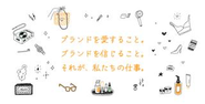 ときには親友のように、家族のように。ブランドに寄り添い、その声に耳を傾け、世界に一つの物語を紡いでいく。私たちPACは、「ブランドの魅力を最大化する会社」です。