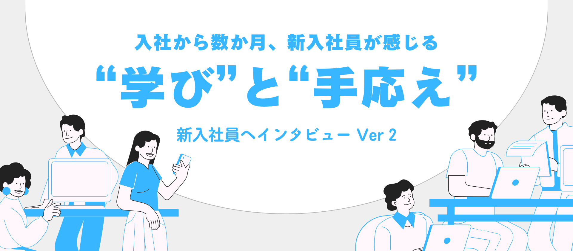 「頼ることもスキルのひとつ」新入社員へインタビュー Ver2