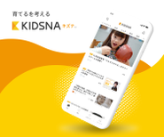 育てるを考える。子育て情報メディアKIDSNA