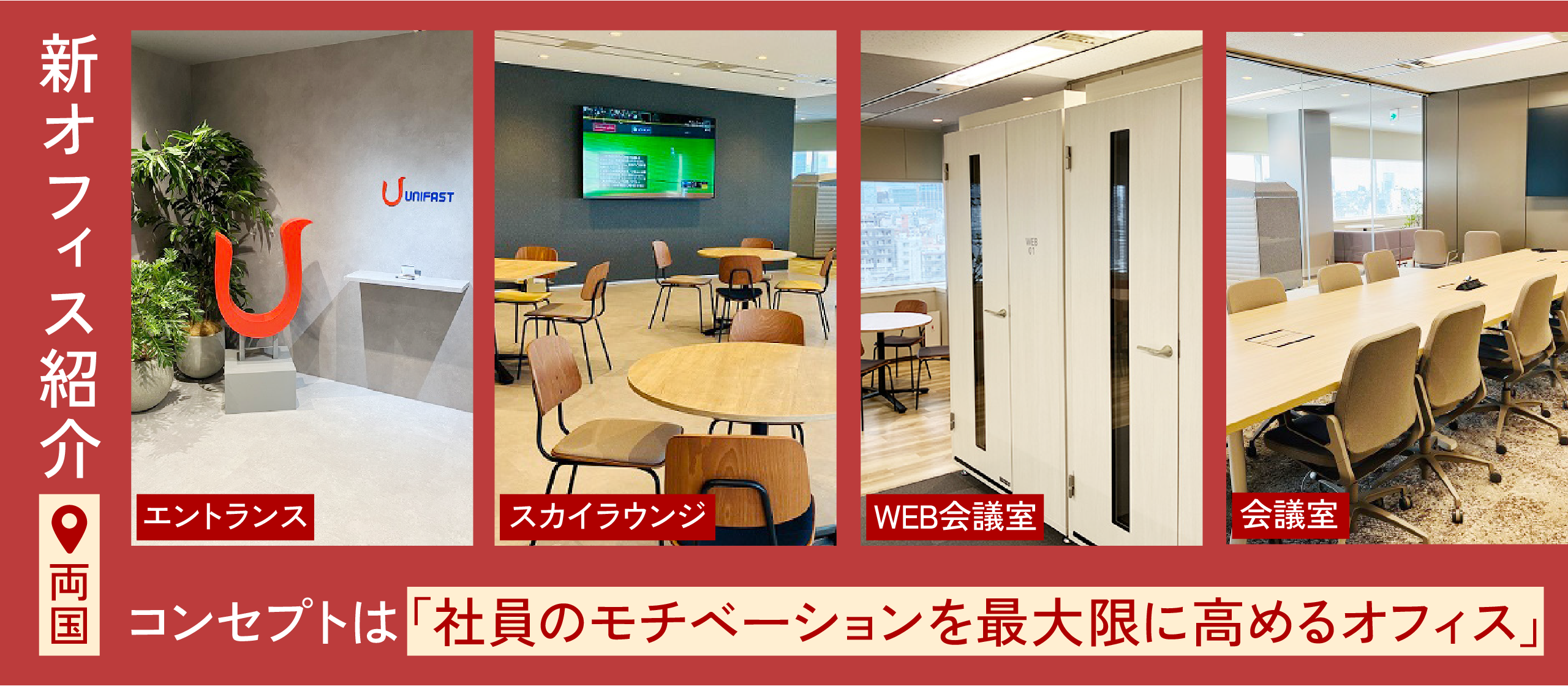 一体感と社会貢献が生まれる、ユニファーストの新オフィスが両国に誕生！