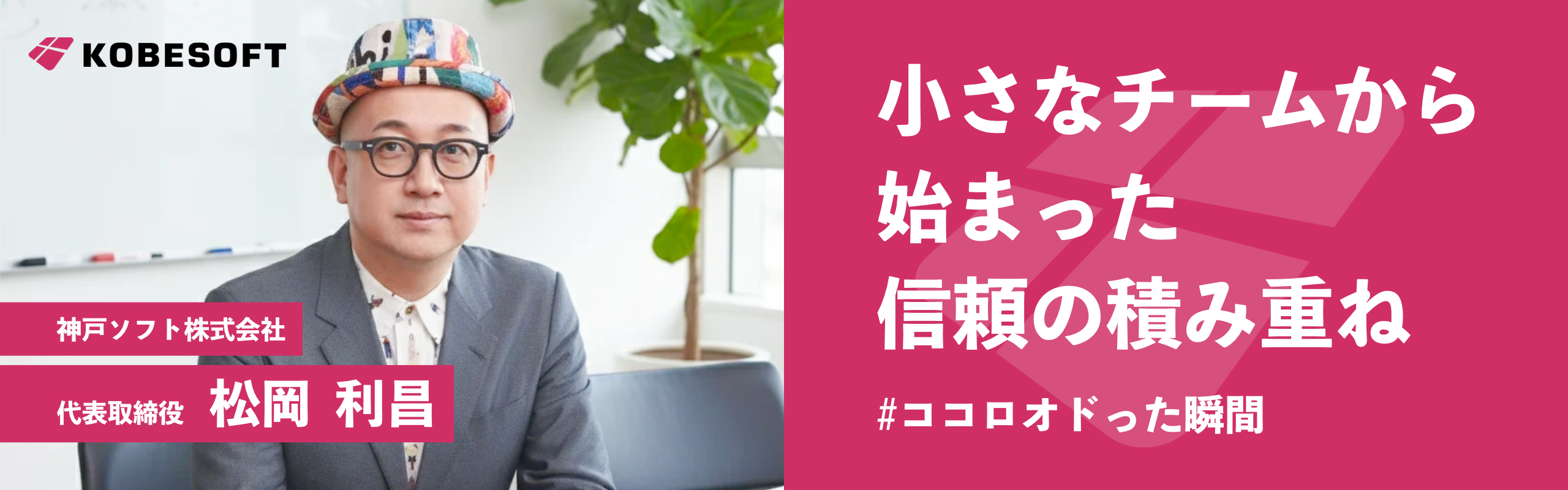 小さなチームから始まった信頼の積み重ね #ココロオドった瞬間