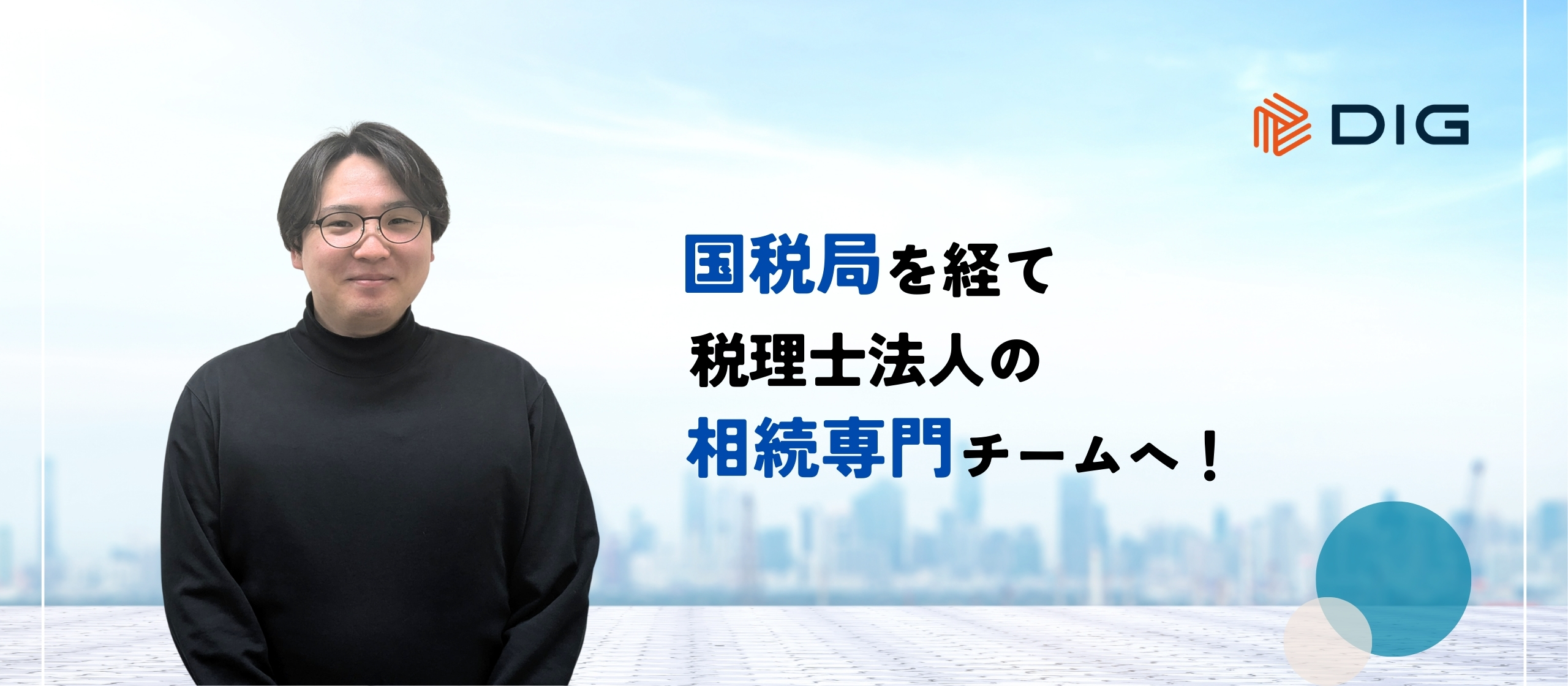 国税局を経て税理士法人の相続専門チームへ！