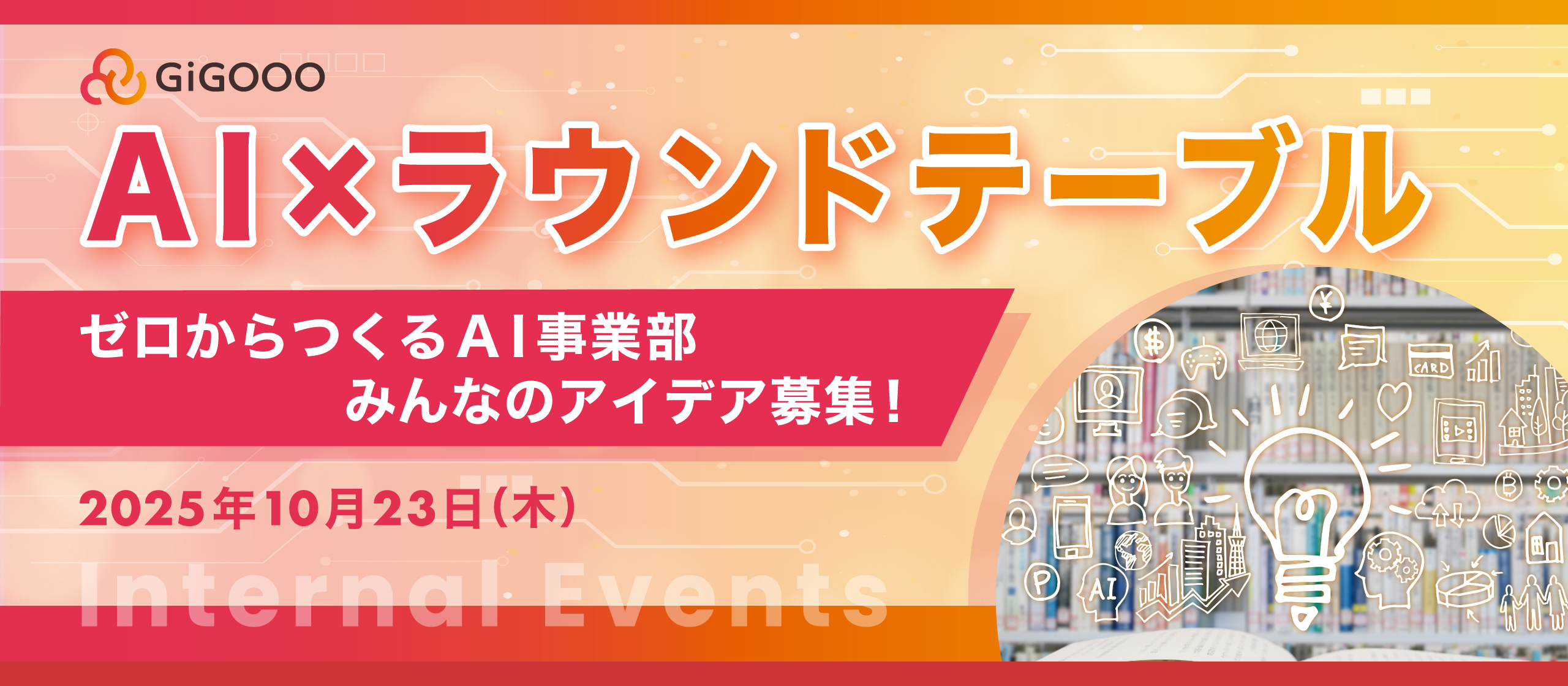 【株式会社ギグー】第4回ラウンドテーブル｜ゼロからつくるAI事業部、みんなのアイデア募集！