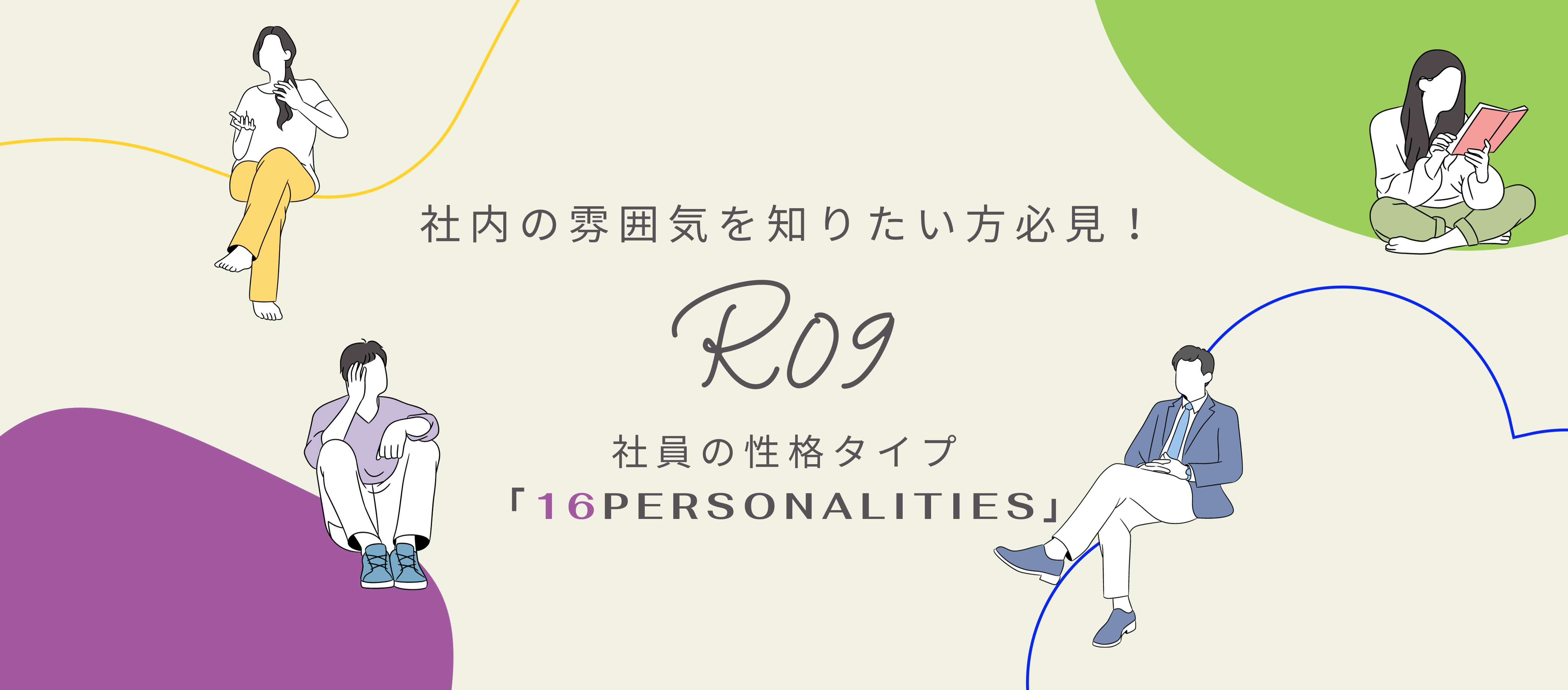 社員の雰囲気を知りたい方必見！アールナイン社員の性格タイプ「16personalities」