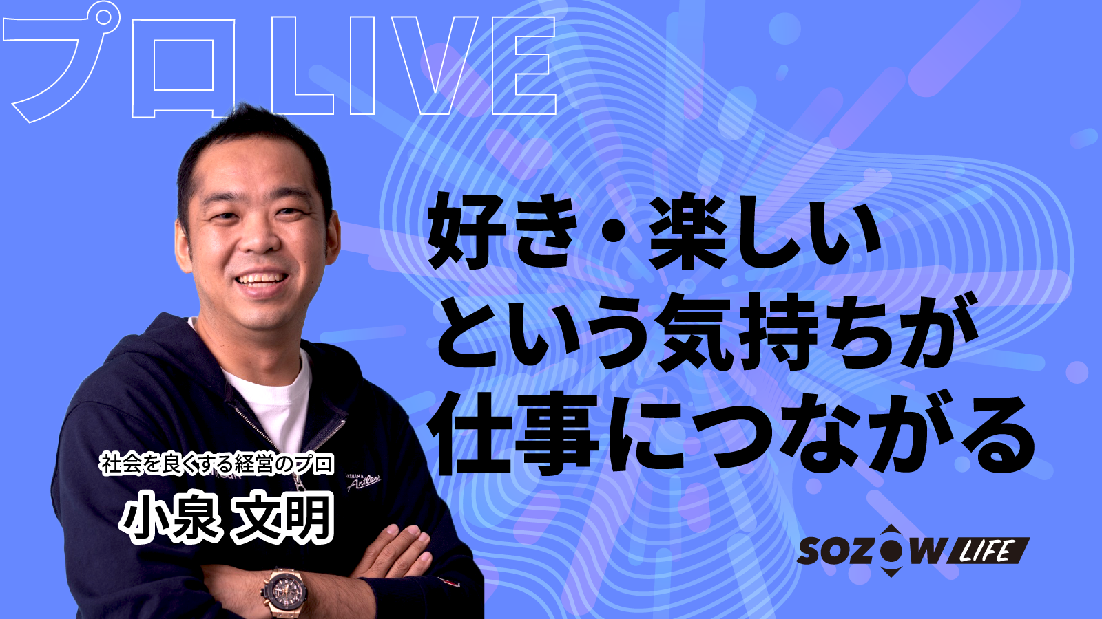 【プロLIVE】小泉文明（メルカリ）「”好きなこと”の大事さ」