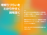 Missionは「理解りづらいをわかりやすく興味深く」