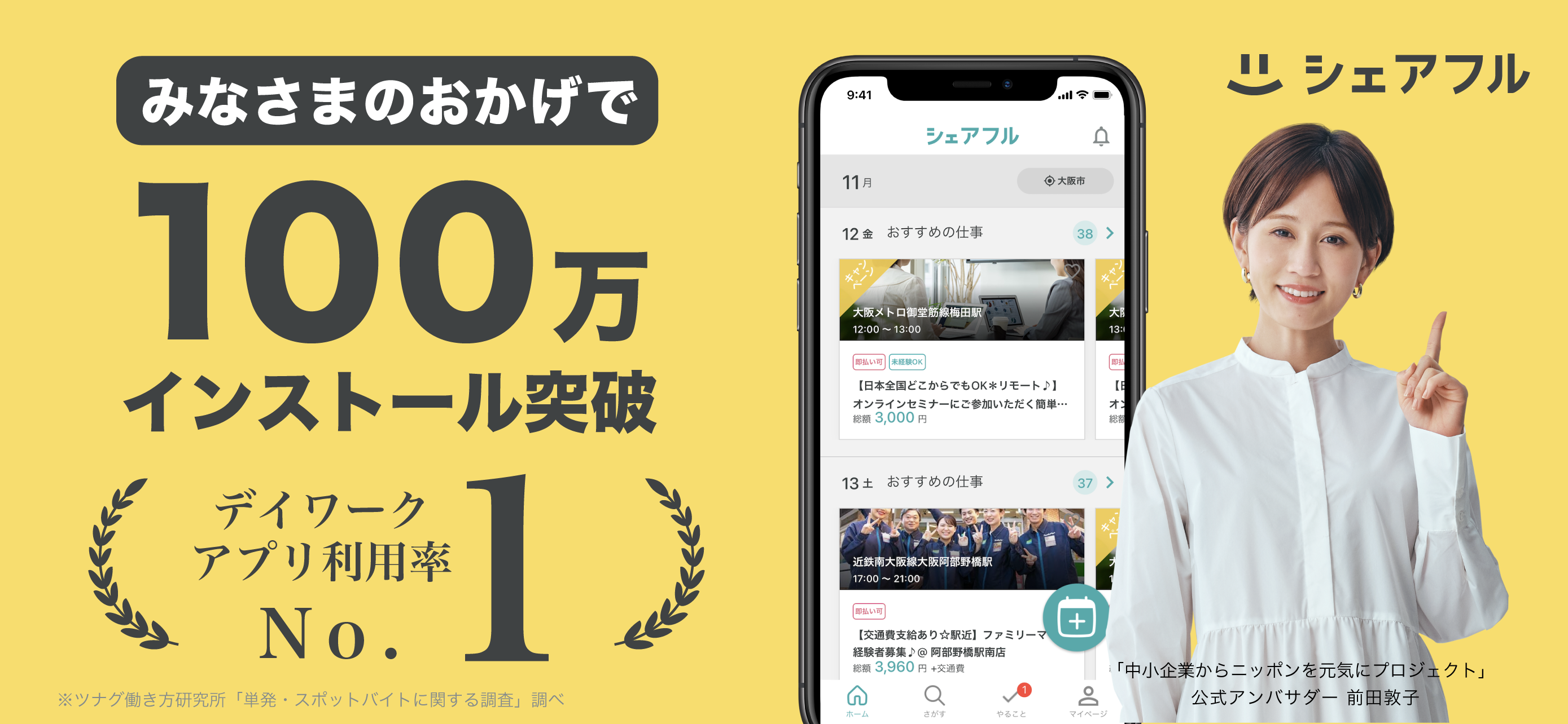 【100万DL突破】スキマバイトアプリ「シェアフル」が100万DLを突破いたしました！