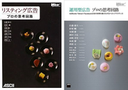 当社メンバーが執筆に加わった「リスティング広告 プロの思考回路」は業界では珍しくロングセラーとなりました。 また、2016/3/29に続編となる「運用型広告 プロの思考回路」が発売されました。