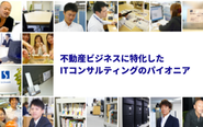 (株)ソナーは不動さんビジネスに特化したITコンサルティングのパイオニアです。