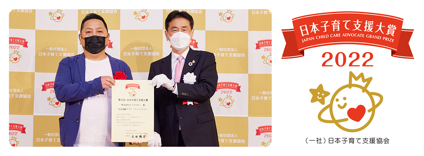 『ごっこランド』が「第3回 日本子育て支援大賞2022」を受賞！
