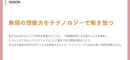 OUR VISION『無限の想像力をテクノロジーで解き放つ』