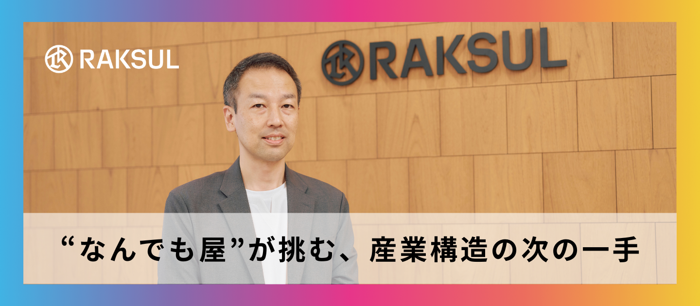 “なんでも屋”が挑む、産業構造の次の一手