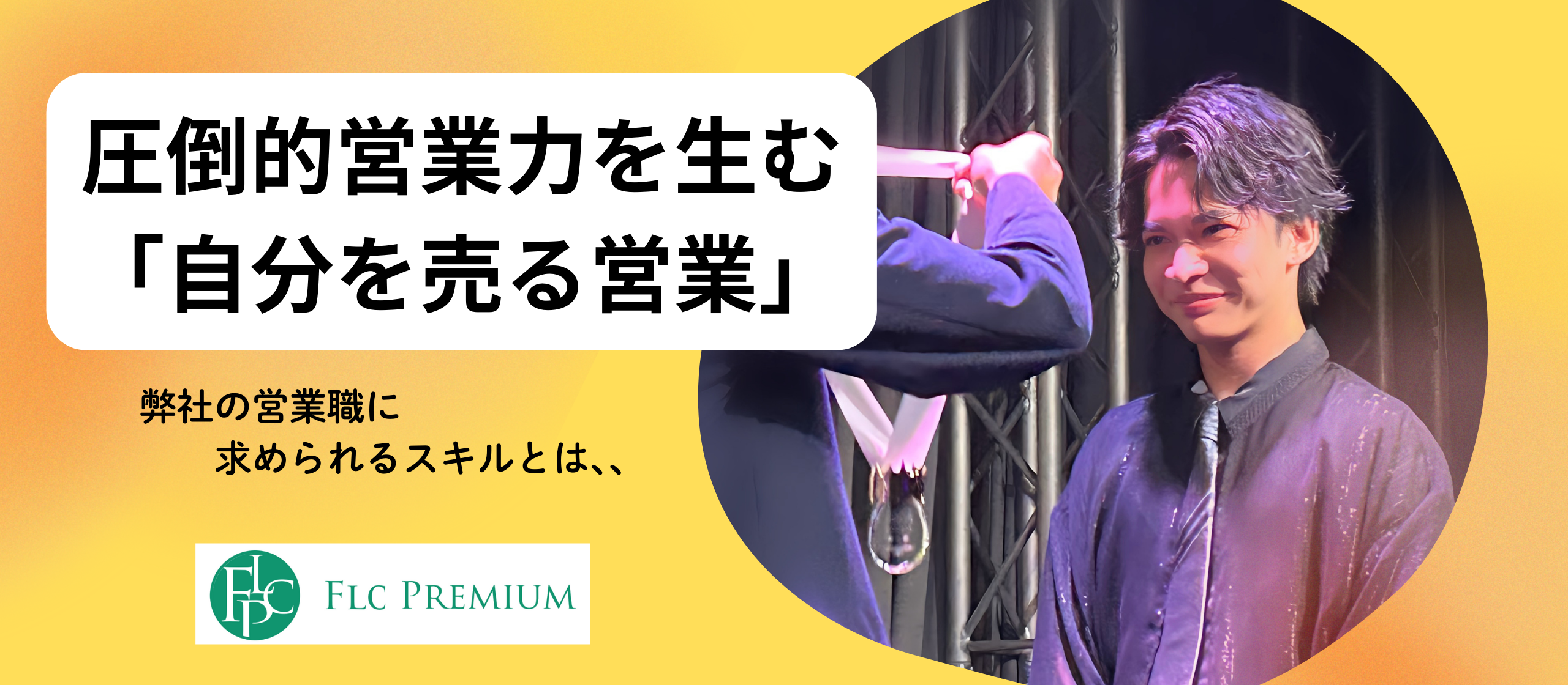 圧倒的営業力を生む、「自分を売る営業」