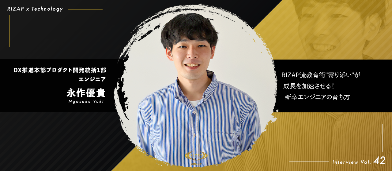 ＜社員紹介Vol.42＞RIZAP流教育術"寄り添い"が成長を加速させる！新卒エンジニアの育ち方