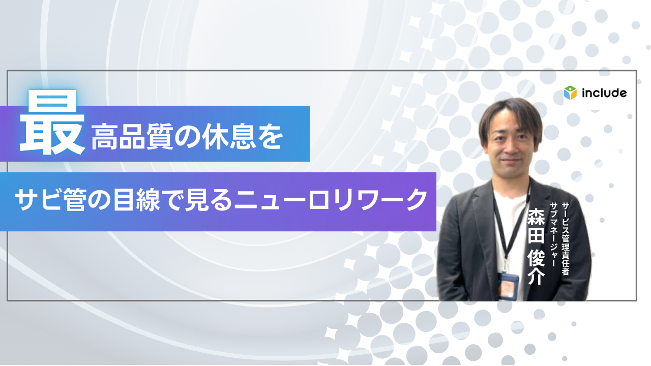 「最高品質の休息とリフレッシュを」サビ管の目線で見るニューロリワーク