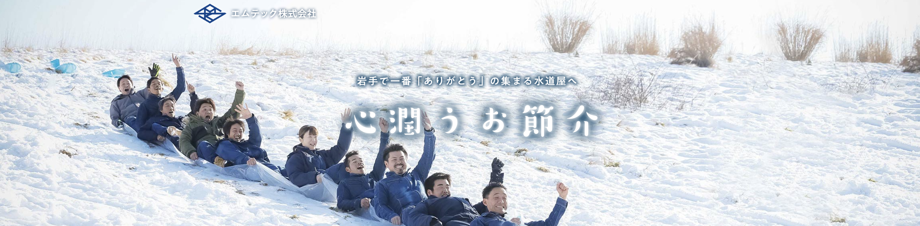 岩手で一番「ありがとう」の集まる水道屋    エムテック株式会社