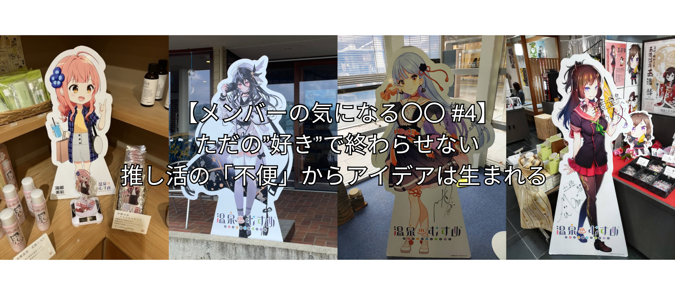 『推しのアクスタが綺麗に撮れない』。そんな雑談が、うちの会社では“面白い”になる。