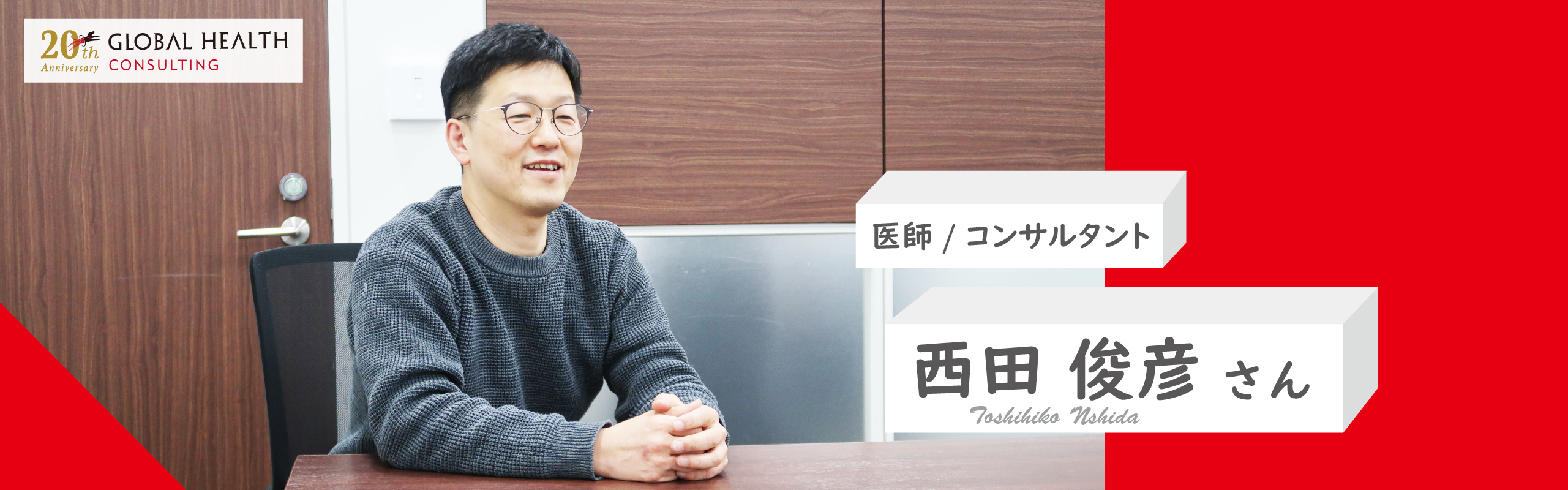 「人間について学びたい」が導いた小児科医、研究者、経営コンサルタントへの道