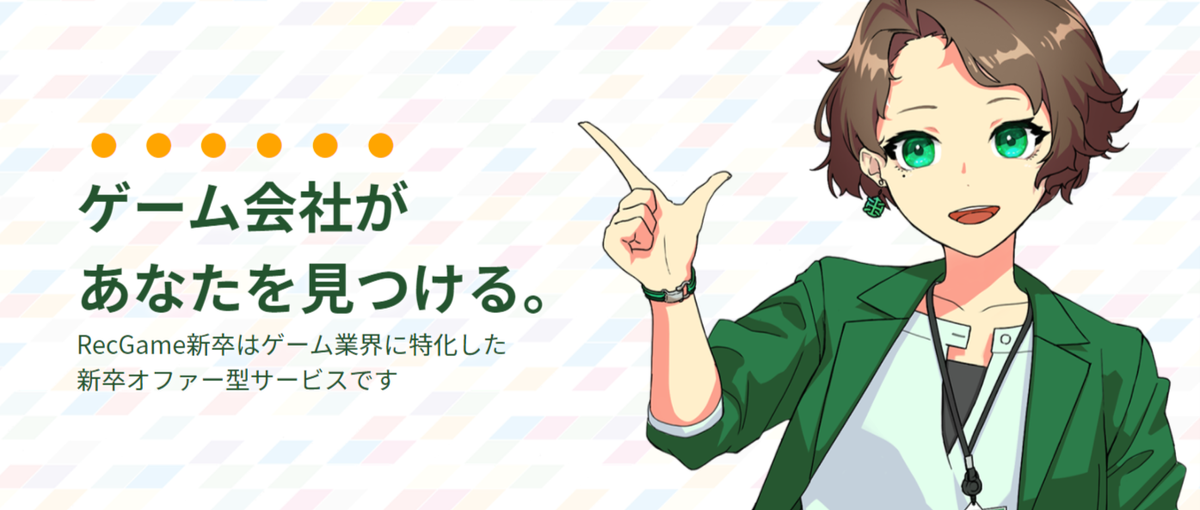 インターン志望の学生必見！新規事業RecGame新卒運営に携わりませんか？