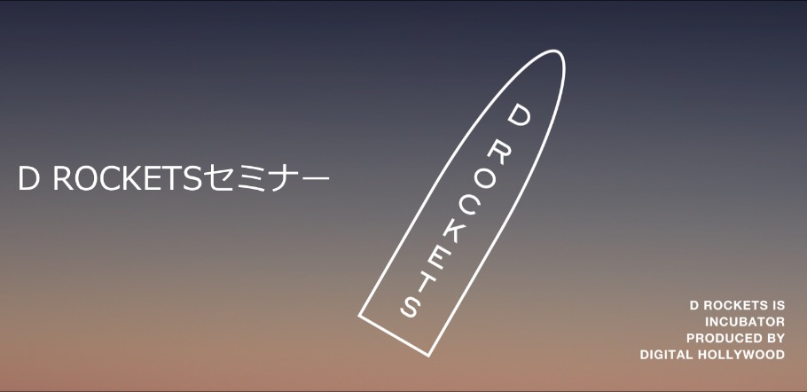 D ROCKETSセミナー『Startup Take Off! 〜離陸するための財務戦略』を開催しました！